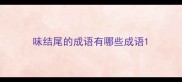 味结尾的成语有哪些成语