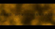 得意扬扬的反义成语20个谦逊自持的智慧表达与职场应用指南
