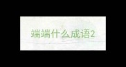 端端什么成语