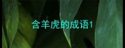 含羊虎的成语