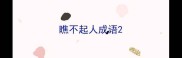 瞧不起人成语
