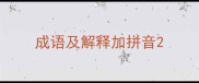 成语及解释加拼音