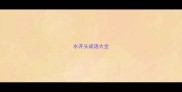 水开头成语大全