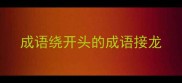 成语绕开头的成语接龙