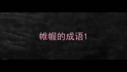 帷幄的成语