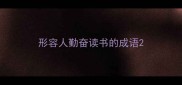 形容人勤奋读书的成语