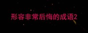 形容非常后悔的成语