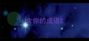 含你的成语