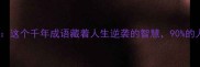 一针未穿的线这个千年成语藏着人生逆袭的智慧90的人都没看懂