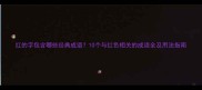 红的字包含哪些经典成语10个与红色相关的成语全及用法指南