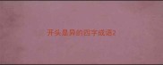 开头是异的四字成语
