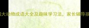 小学必学四大动物成语大全及趣味学习法家长辅导孩子轻松掌握