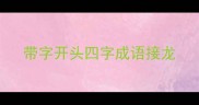 带字开头四字成语接龙
