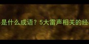 雷声大雨点小是什么成语5大雷声相关的经典成语及用法