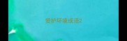 爱护环境成语