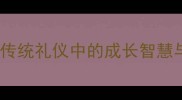 拜师学艺传统礼仪中的成长智慧与当代价值
