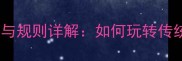 成语接龙技巧与规则详解如何玩转传统文化游戏