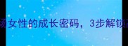 慧心巧思职场女性的成长密码3步解锁高情商沟通技巧
