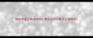 锦成语是正确成语吗常见误用现象及正确用法