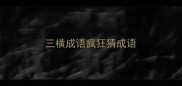 三横成语疯狂猜成语
