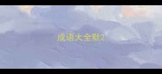 成语大全默
