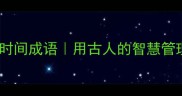 10个必背的时间成语用古人的智慧管理人生节奏