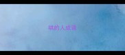 哄的人成语
