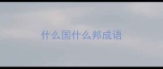什么国什么邦成语