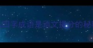 为什么四字成语是语文提分的秘密武器