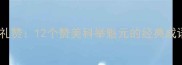 高考状元的千年礼赞12个赞美科举魁元的经典成语及其文化密码