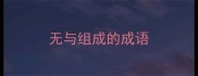 无与组成的成语