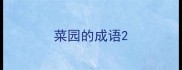 菜园的成语