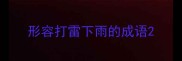 形容打雷下雨的成语