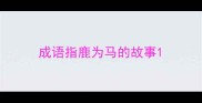 成语指鹿为马的故事