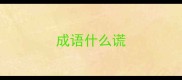 成语什么谎
