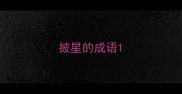披星的成语
