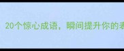 必学20个惊心成语瞬间提升你的表达力