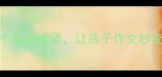 高频复用100个复字成语让孩子作文秒变高分神作