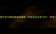 文明小课堂中华文明经典成语推荐传统文化必学100个附学习技巧