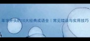 革字开头的10大经典成语全常见错误与实用技巧
