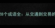 带交字的128个成语全从交通到交易的智慧密码