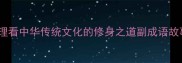 主通蝶成语智慧从通德明理看中华传统文化的修身之道副成语故事里的处世哲学与人生启示
