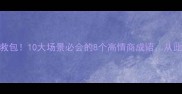 万能成语急救包10大场景必会的8个高情商成语从此说话有底气