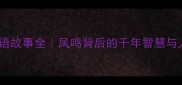 凤鸣成语故事全凤鸣背后的千年智慧与人生启示