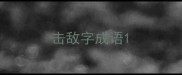 击敌字成语