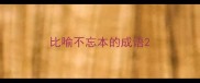 比喻不忘本的成语