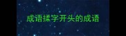 成语揉字开头的成语