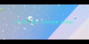 千辛万苦含义用法与故事附详细