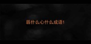 唇什么心什么成语