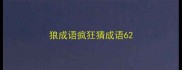 狼成语疯狂猜成语6